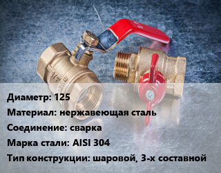 Кран металлический 125 нержавеющая сталь сварка Сталь: AISI 304 шаровой, 3-х составной, шт цена от 53337 Тг / шт, где купить, условия доставки в Костанае и Костанайской области